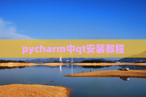 pycharm中qt安装教程