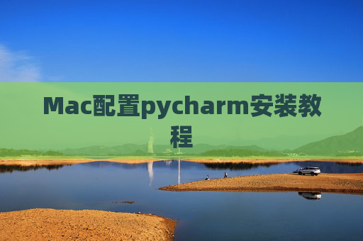 Mac配置pycharm安装教程 Mac配置pycharm安装教程