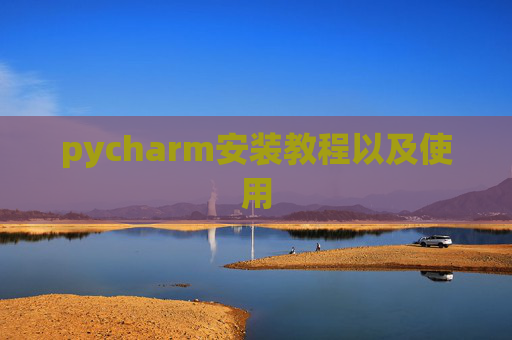 pycharm安装教程以及使用